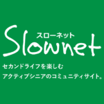 https://slownet.ne.jp/blog/user/102827